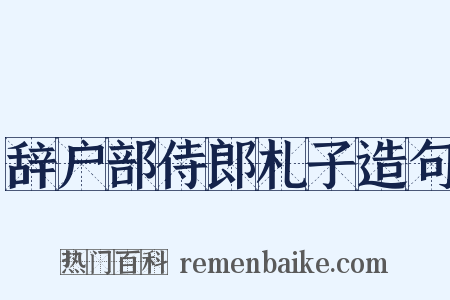 辞户部侍郎札子造句是什么意思的图片